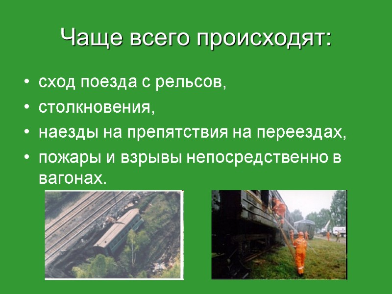 Чаще всего происходят: сход поезда с рельсов,  столкновения,  наезды на препятствия на